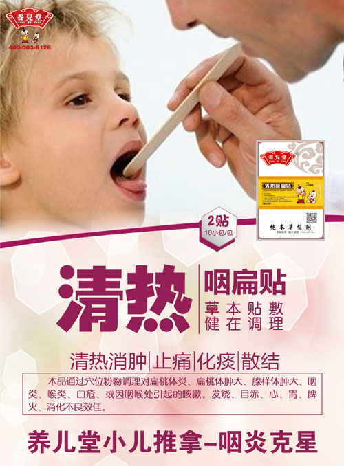 养儿堂清热咽扁贴.jpg