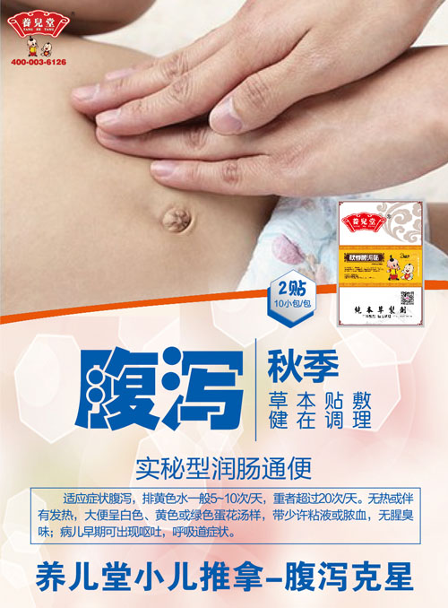 养儿堂秋季腹泻贴.jpg