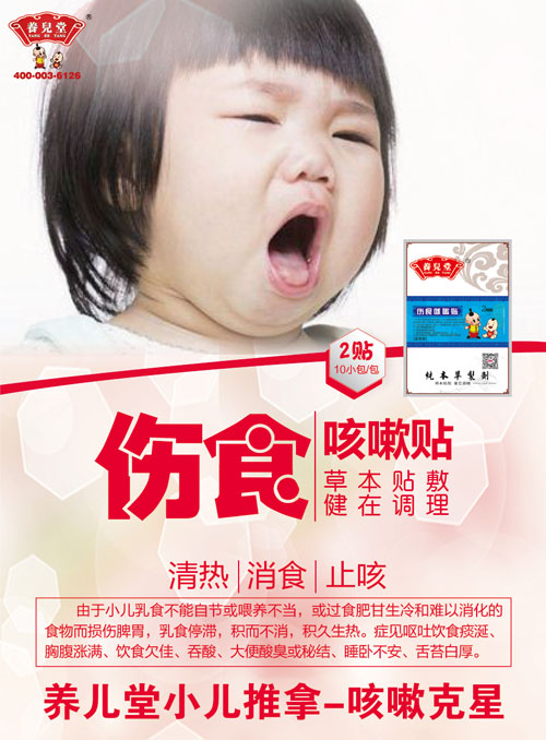养儿堂伤食咳嗽贴.jpg