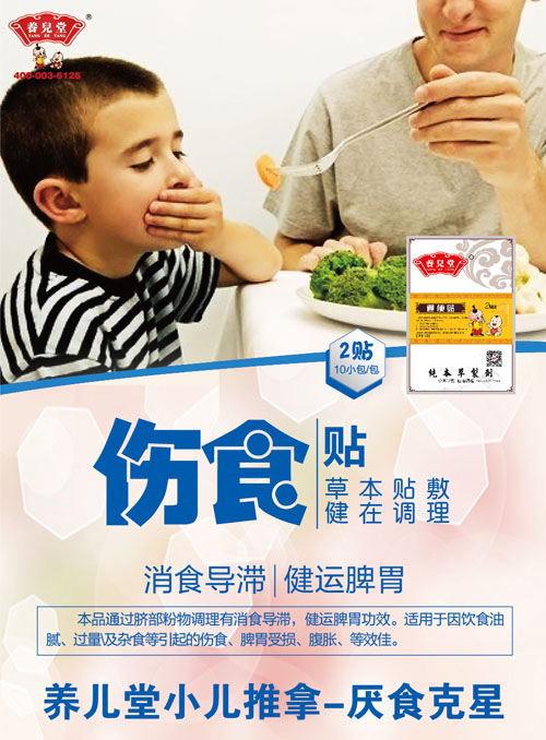 养儿堂伤食贴.jpg