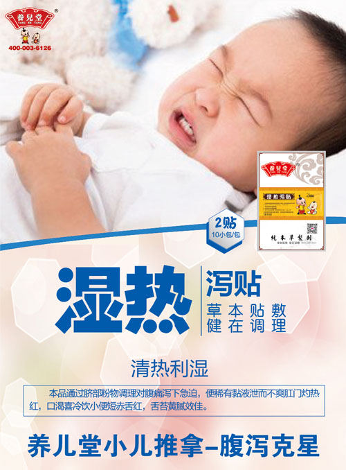养儿堂湿热泻贴.jpg