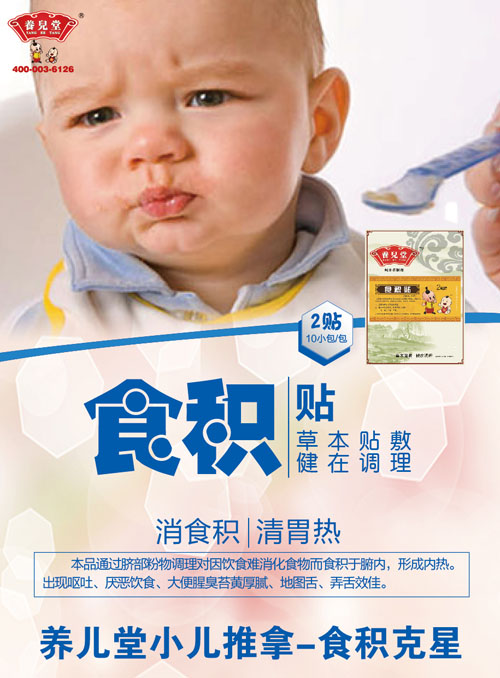 养儿堂食积贴.jpg