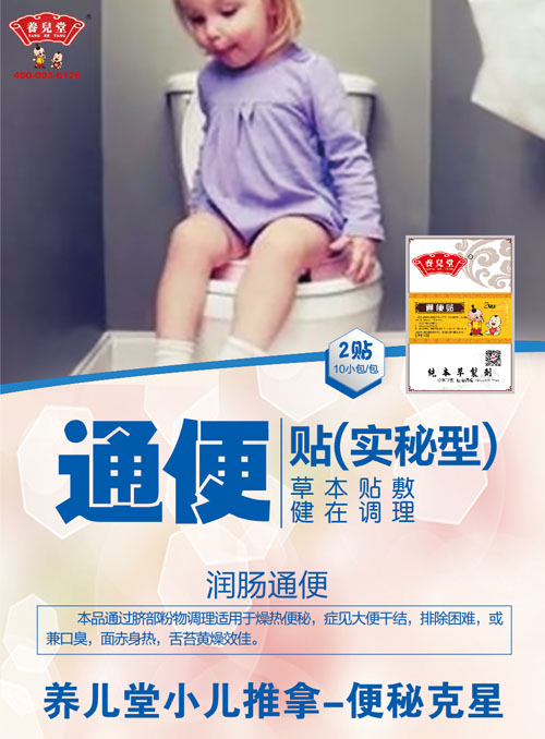 养儿堂通便贴（实秘型）.jpg