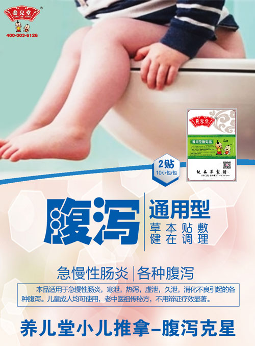 养儿堂通用型腹泻.jpg