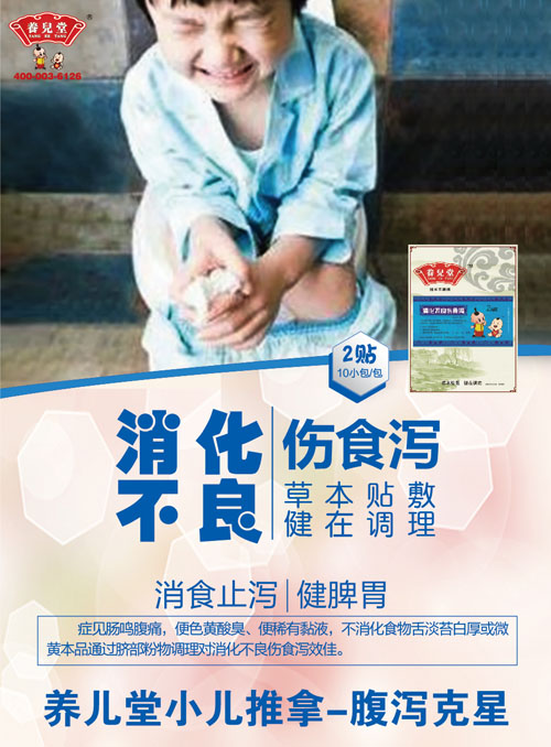 养儿堂消化不良伤食泻.jpg