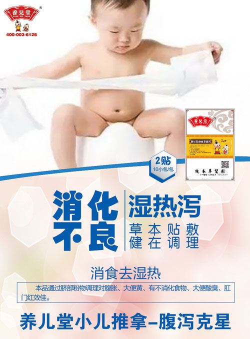 养儿堂消化不良湿热泻.jpg