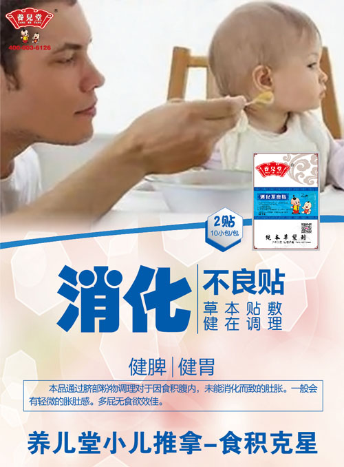 养儿堂消化不良贴.jpg