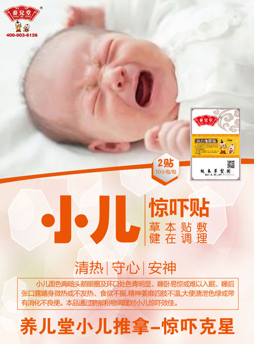 养儿堂小儿惊吓贴.jpg