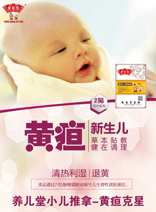 养儿堂新生儿黄疸贴.jpg