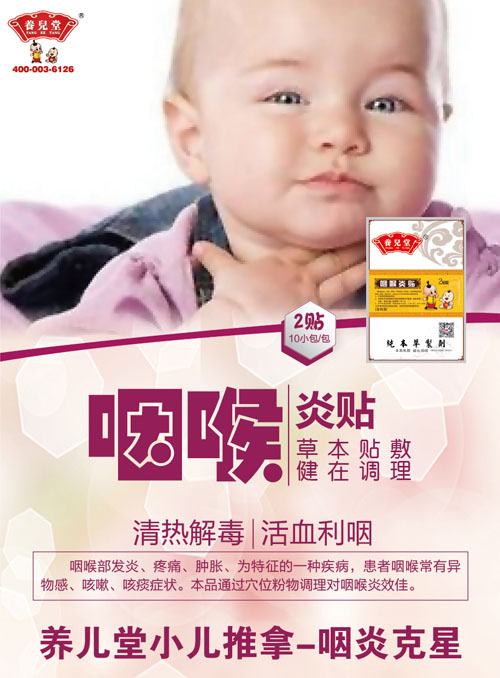 养儿堂咽喉炎贴.jpg