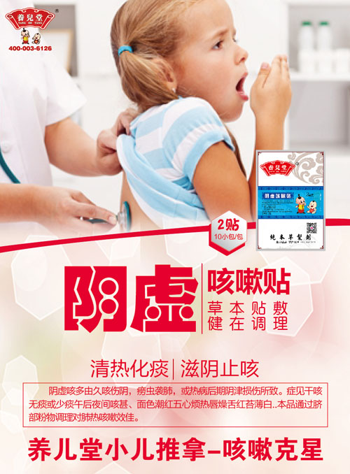 养儿堂阴虚咳嗽贴.jpg