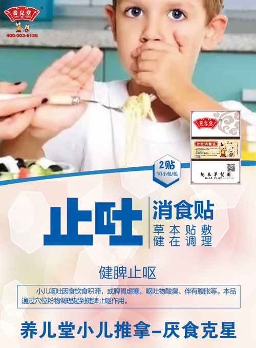 养儿堂止吐消食贴.jpg