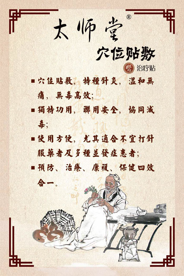 太师堂穴位贴敷.jpg