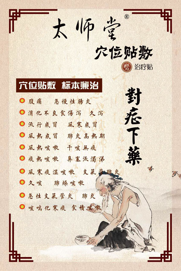 太师堂穴位贴敷治疗贴-对症下药.jpg