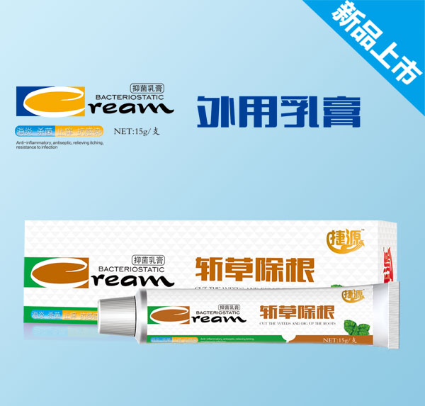 捷源斩草除根抑菌乳膏.jpg