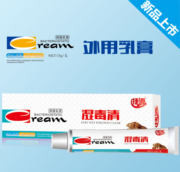 捷源湿毒清抑菌乳膏.jpg
