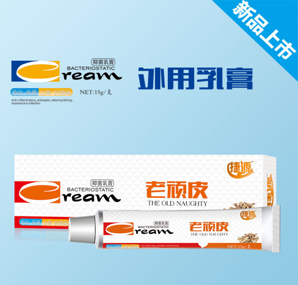 捷源老顽皮抑菌乳膏.jpg