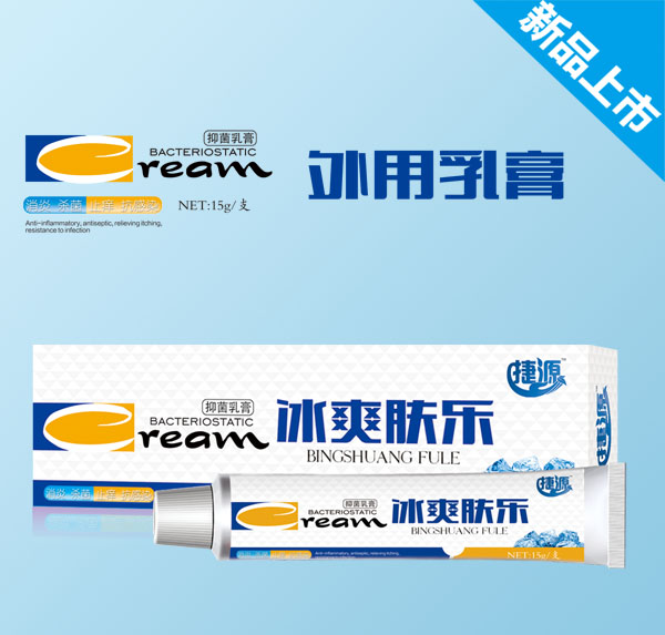 捷源冰爽肤乐抑菌乳膏.jpg