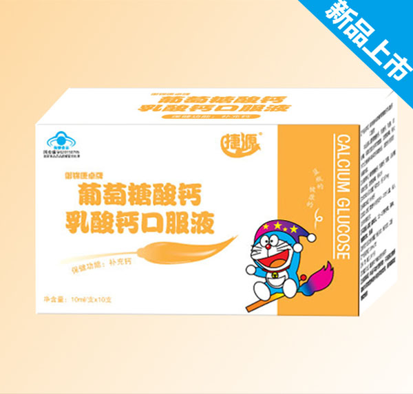 捷源葡萄糖酸钙乳酸钙口服液.jpg