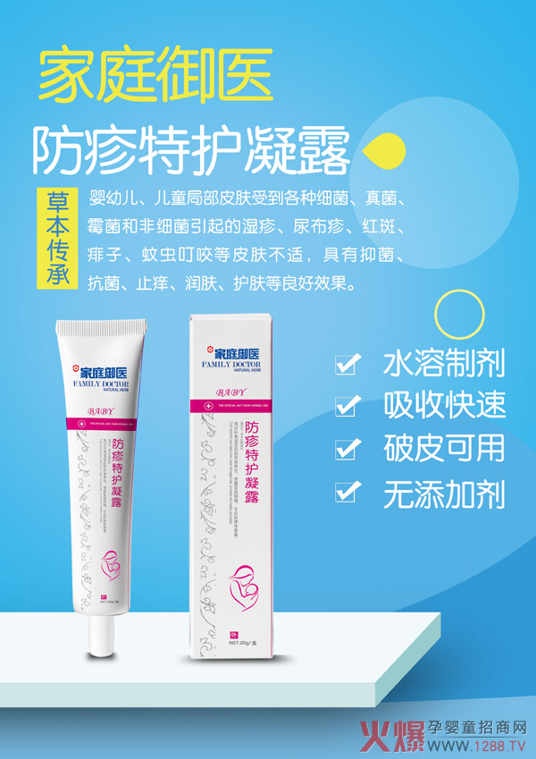 家庭御医防疹特护凝露.jpg