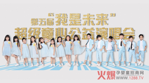 我是未来超级童心公益演唱会.jpg