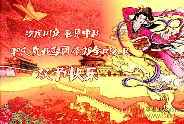 和氏乳业集团恭祝全国人民双节快乐.jpg