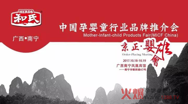 和氏乳业集团即将亮相京正・婴雄会广西南宁站.jpg