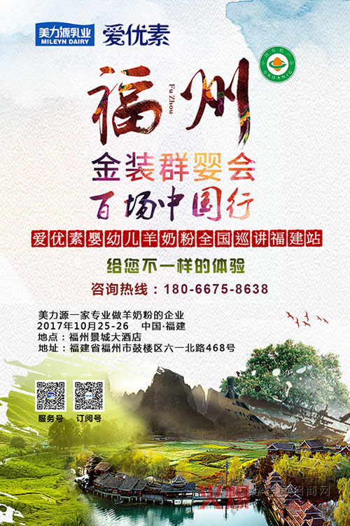 爱优素羊奶粉全国巡讲福建站.jpg