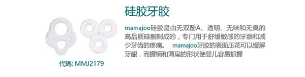 mamajoo硅胶牙胶.jpg
