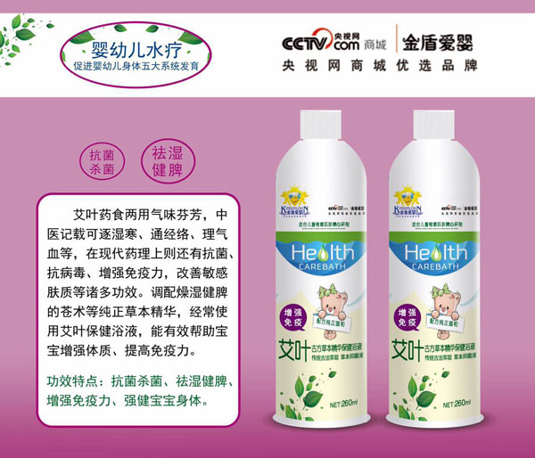 金盾爱婴艾叶古方草本精华保健浴液.jpg