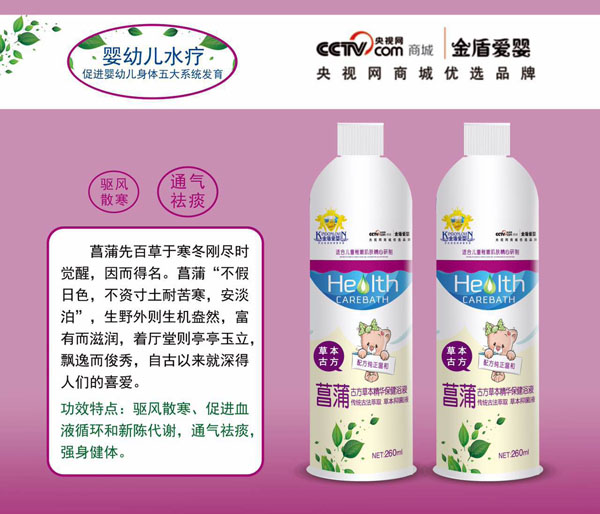 金盾爱婴菖蒲古方草本精华保健浴液.jpg