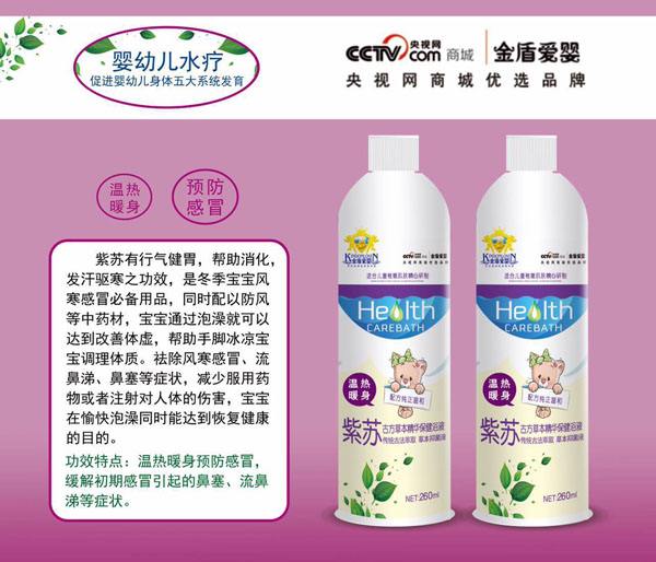 金盾爱婴紫苏古方草本精华保健浴液.jpg