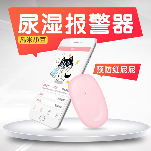 凡米小豆尿湿报警器粉色.jpg