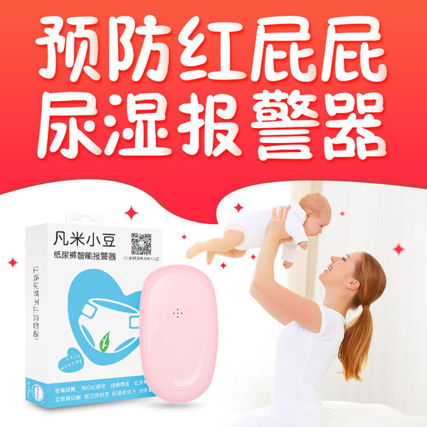凡米小豆尿湿报警器盒装.jpg