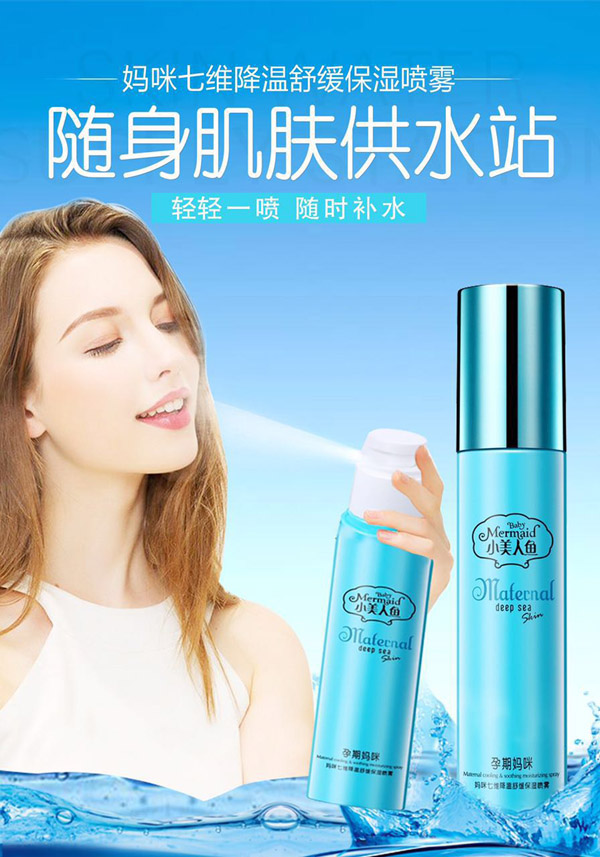 小美人鱼妈咪七维降温舒缓保湿喷雾.jpg
