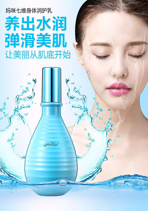 小美人鱼妈咪七维身体润护乳.jpg