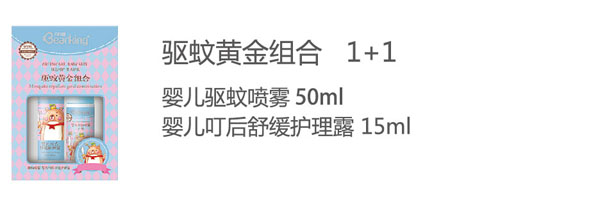贝儿健驱蚊黄金组合.jpg