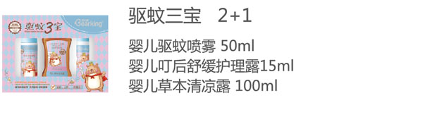 贝儿健驱蚊三宝.jpg