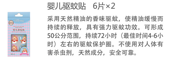 贝儿健婴儿驱蚊贴.jpg