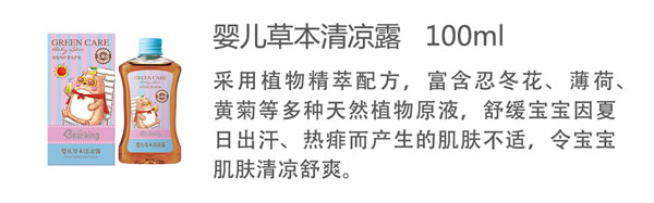 贝儿健婴儿草本清凉露100ml.jpg
