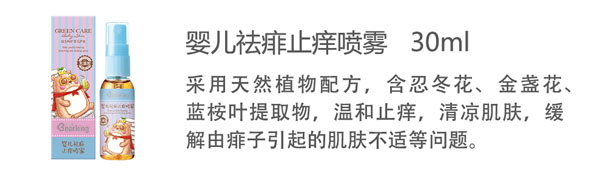 贝儿健婴儿祛痱止痒喷雾30ml.jpg
