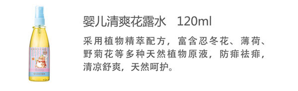 贝儿健婴儿清爽花露水120ml.jpg