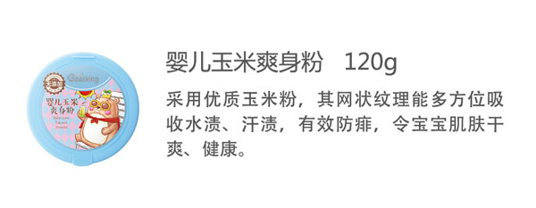 贝儿健婴儿玉米爽身粉120g.jpg
