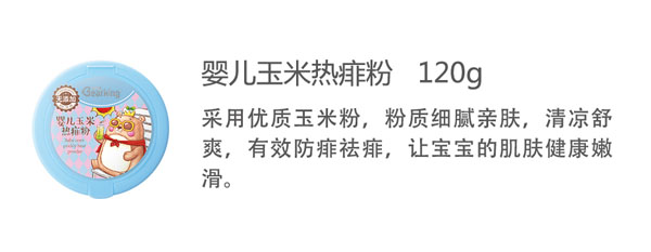 贝儿健婴儿玉米热痱粉120g.jpg