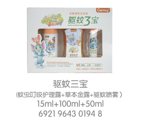 猫和老鼠驱蚊三宝套装.jpg