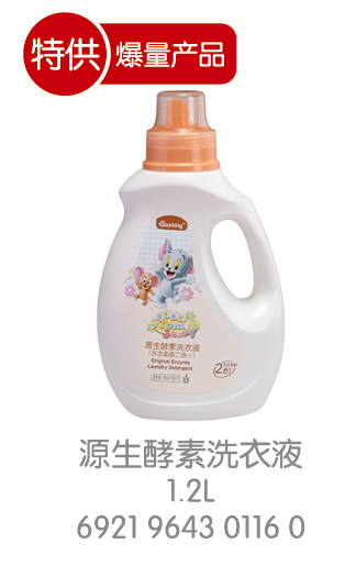 猫和老鼠源生酵素洗衣液1.2L.jpg