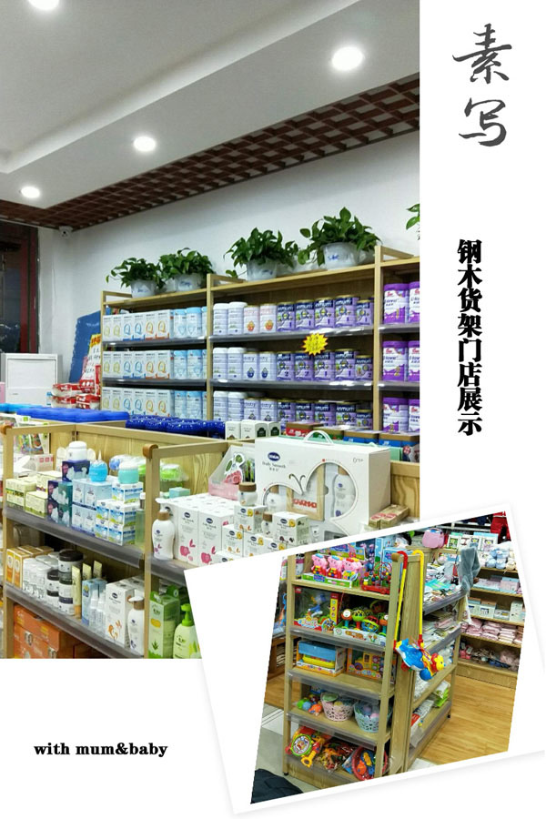 童伴麗婴钢木货架门店展示.jpg