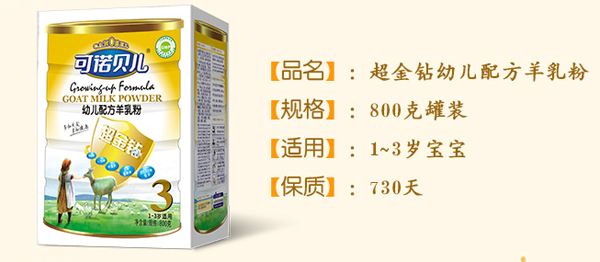 可诺贝儿幼儿配方羊奶粉3段800g.jpg