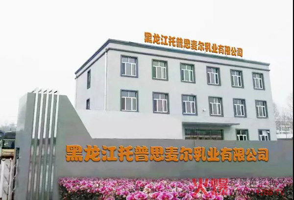 黑龙江托普思麦尔乳业有限公司.jpg