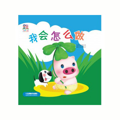小猪叮当：我会怎么做.jpg